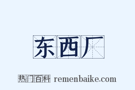 东西厂是什么意思的图片